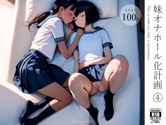 妹オナホール化計画4(電脳戯画) [d_578062]