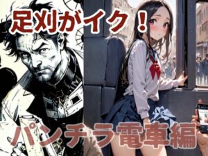 足刈がイク！  パンチラ電車編(コーンパン) [d_578071]