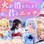 花火消える前に君とエッチ ♪(エンジェル) [d_578072]