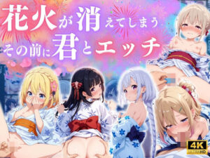 花火消える前に君とエッチ ♪(エンジェル) [d_578072]