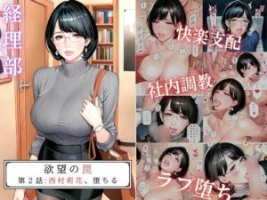 欲望の罠-第2話 西村莉花 堕ちる(AI_MAKER) [d_578074]