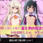 催●術を使える俺が星と剣の魔法少女を快楽堕ちさせ、孕ませた件(あむぽPON) [d_578078]