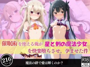 催●術を使える俺が星と剣の魔法少女を快楽堕ちさせ、孕ませた件(あむぽPON) [d_578078]