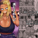 満たされたいオンナ2(カブト3号) [d_578125]