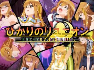 ひかりのリユニオン-Vol.3-(ひかりのアトリエ) [d_578146]