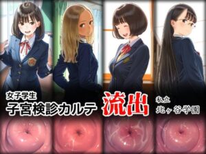 女子学生 子宮検診カルテ流出 ―私立 北ヶ谷学園―(ももくり堂) [d_578156]