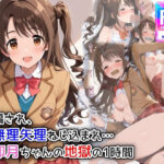 騙され、無理やりねじ込まれ  卯月ちゃんの地獄の1時間(萌み堂) [d_578164]