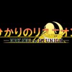 ひかりのリユニオン-シンプル版Vol.3-(ひかりのアトリエ) [d_578172]