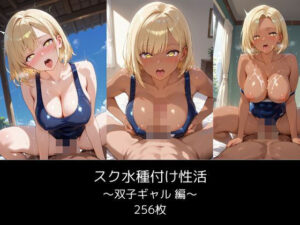 スク水種付け性活 〜双子ギャル 編〜 256枚(リュ@AI) [d_578186]
