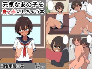 元気なあの子を真っ赤にしちゃう本(褐色眼鏡工房) [d_578187]