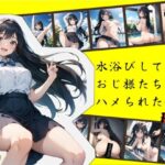 水浴びしてたらおじ様たちにハメられた件(R.I.P) [d_578222]