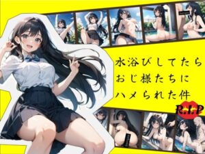 水浴びしてたらおじ様たちにハメられた件(R.I.P) [d_578222]