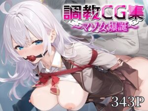 調教CG集〜マゾ女爆誕〜 アー○ャ(おたんこなす) [d_578227]