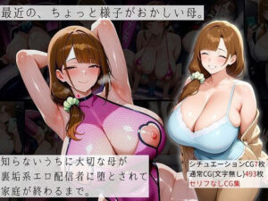 最近の、ちょっと様子がおかしい母。(むち妻) [d_578233]