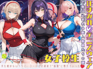 汗まみれのテニスウェアで教え込まれる新入部員たちの話(StableWorks) [d_578236]