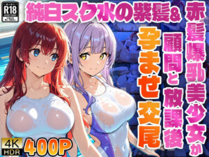 純白スク水の紫髪＆赤髪爆乳美少女が顧問と放課後孕ませ交尾【4K】【高画質】(ニート印刷所) [d_578246]