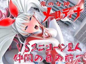 光の女神メロディナVSユニコーン星人・仲間の目の前で(四次元少女ネオス) [d_578253]