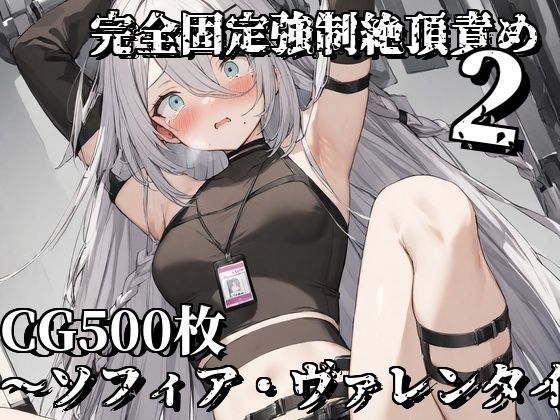 完全固定強●絶頂責め2〜ソフィア・ヴァレンタイン編〜(えるごらぼ) [d_578281]