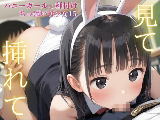 見て挿れて  バニーガールに種付け  ちっぱい美少女15(Unreal出版) [d_578287]