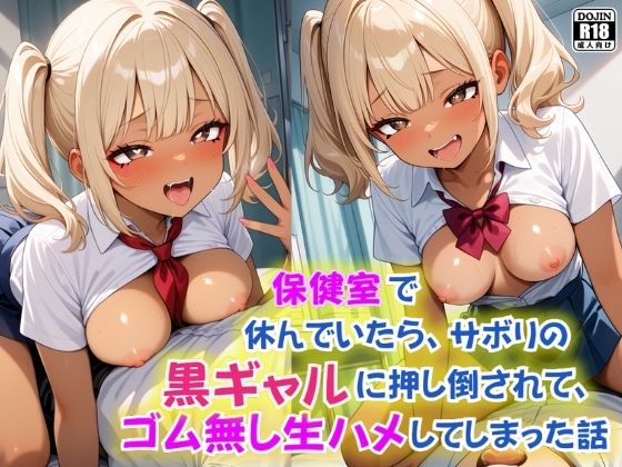 保健室で休んでいたら、サボりで保健室に来た黒ギャルに押し倒されて、ゴム無し生ハメしてしまった話(コスメロン) [d_578292]