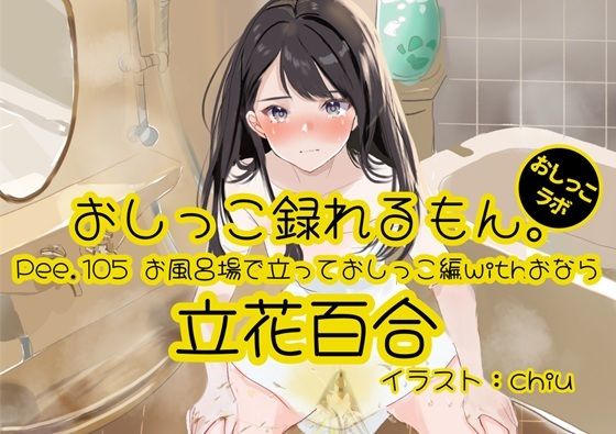 【おしっこ実演】Pee.105立花百合のおしっこ録れるもん。〜お風呂場で立っておしっこ編withおなら〜(おしっこラボ) [d_578296]