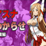 アスナわからせ総集編(リョナ・ヒロピン専門@add) [d_578301]