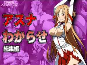 アスナわからせ総集編(リョナ・ヒロピン専門@add) [d_578301]