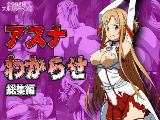 アスナわからせ総集編(リョナ・ヒロピン専門@add) [d_578301]