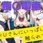 痴〇電車 おじさんにいっぱい触られて(AIを探求する人) [d_578308]