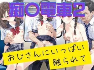 痴〇電車2 おじさんにいっぱい触られて(AIを探求する人) [d_578314]