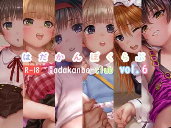 はだかんぼくらぶvol.6(はあど) [d_578315]