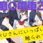 痴〇電車3 おじさんにいっぱい触られて(AIを探求する人) [d_578321]