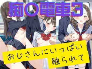 痴〇電車3 おじさんにいっぱい触られて(AIを探求する人) [d_578321]