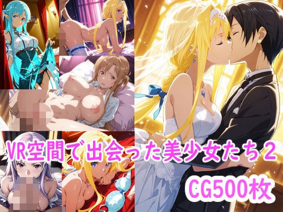 【SA○】VR空間で出会った美少女たち2(ブービータン) [d_578322]