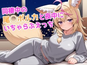 同棲中の尾◯ポルカと夜中にいちゃらぶえっち(ろまんさ屋) [d_578324]