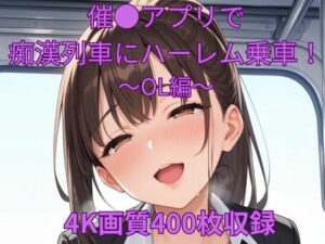 催●アプリで痴●列車にハーレム乗車！〜OL編〜(くるるえいち) [d_578327]