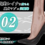 加賀美レイナに堕ちた童貞マゾの回顧録02-彼女の前でお漏らし射精-(妄想倶楽部) [d_578329]