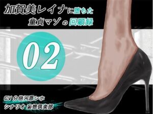 加賀美レイナに堕ちた童貞マゾの回顧録02-彼女の前でお漏らし射精-(妄想倶楽部) [d_578329]