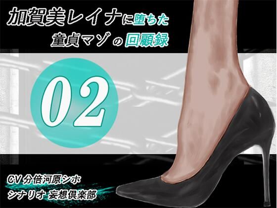 加賀美レイナに堕ちた童貞マゾの回顧録02-彼女の前でお漏らし射精-(妄想倶楽部) [d_578329]