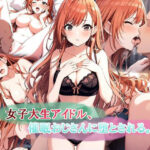 女子大生アイドル、催〇おじさんに堕とされる(LoveSeal) [d_578333]