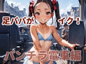 足パパがイク！  パンチラ電車編(コーンパン) [d_578340]