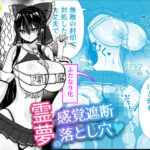 霊夢の感覚遮断落とし穴(ひめぷち亭) [d_578349]