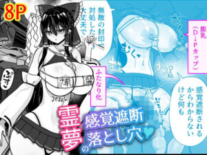 霊夢の感覚遮断落とし穴(ひめぷち亭) [d_578349]