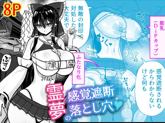 霊夢の感覚遮断落とし穴(ひめぷち亭) [d_578349]