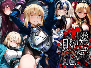 機械敗北「File.3Fate」(SEXnator) [d_578352]