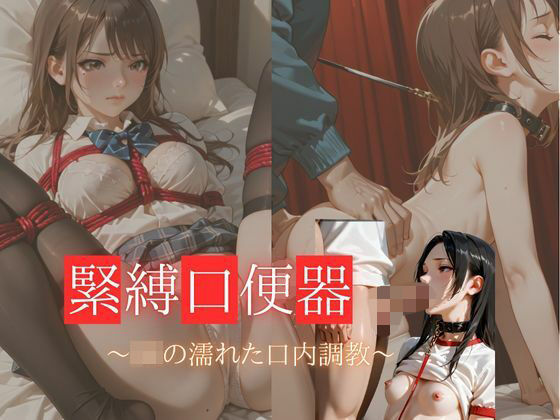 緊縛口便器  〜JKの濡れた口内調教〜(マンゴージュース) [d_578353]