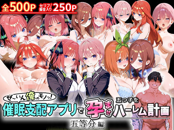 ぜ〜いん俺のモノっ！催●支配アプリで五つ子を孕ませハーレム計画-五等分編(NSクラブ) [d_578356]