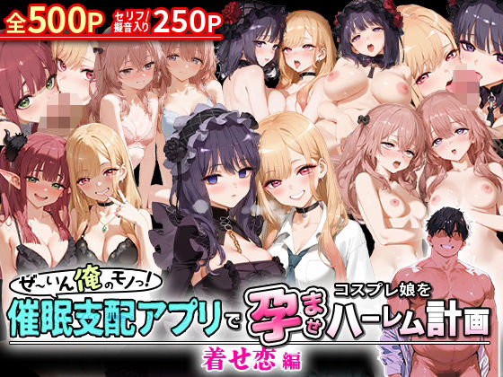 ぜ〜いん俺のモノっ！催●支配アプリでコスプレ娘を孕ませハーレム計画-着せ恋編(NSクラブ) [d_578366]