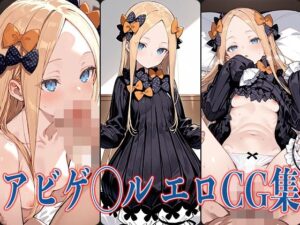 FG◯ アビゲ◯ル  エロCG集(あのまろ) [d_578391]