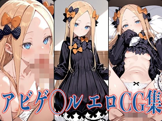 FG◯ アビゲ◯ル  エロCG集(あのまろ) [d_578391]